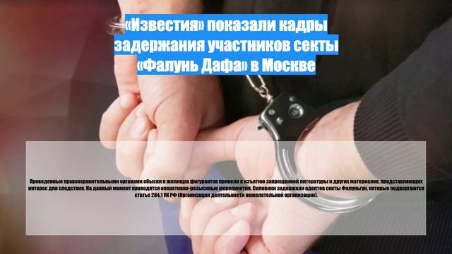 «Известия» показали кадры задержания участников секты «Фалунь Дафа» в Москве