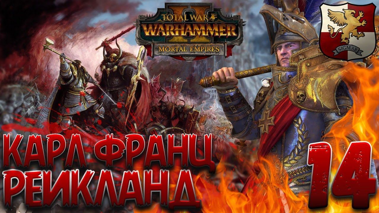 Total War: Warhammer 2 (Легенда) - Рейкланд #14