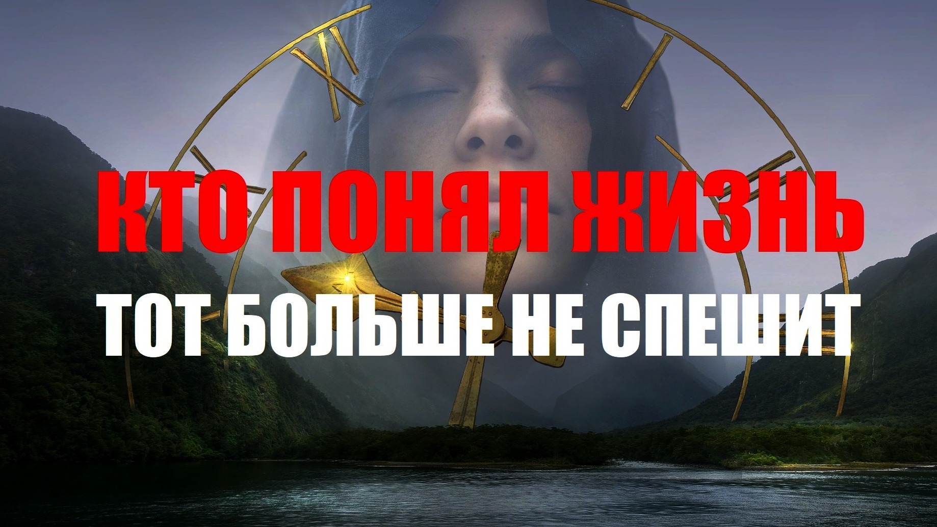 КТО ПОНЯЛ ЖИЗНЬ ТОТ БОЛЬШЕ НЕ СПЕШИТ