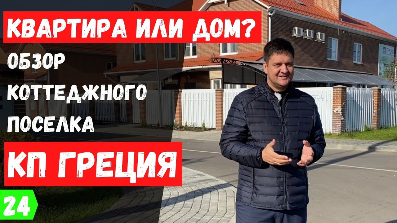 КП Греция в Краснодаре. Цены и планировки домов 2021