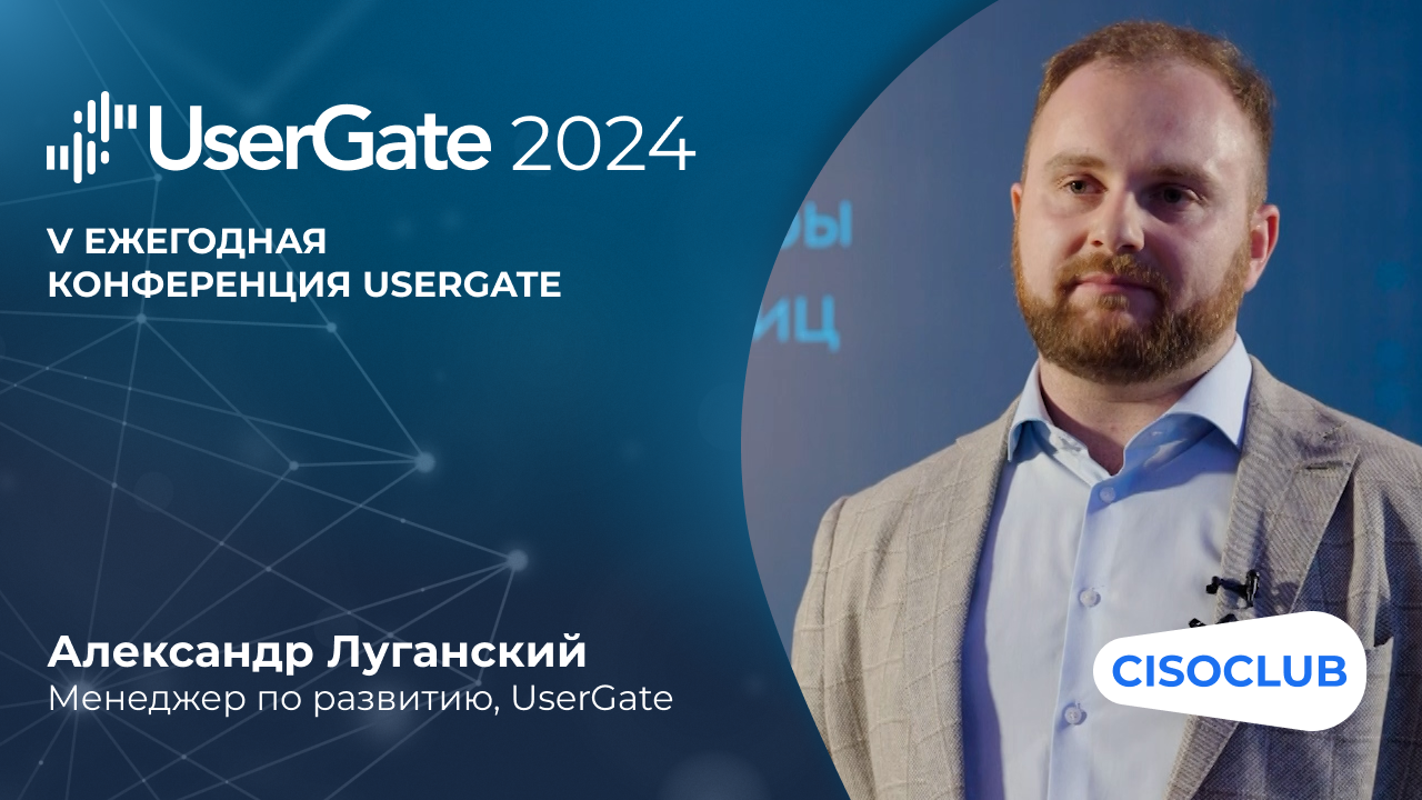 Александр Луганский на UserGate 2024: кому нужен коммерческий SOC от UserGate