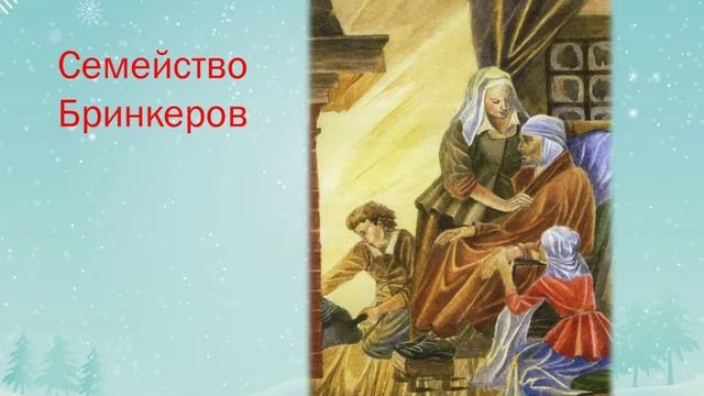 «Серебряные коньки»: юбилей книги М. М. Додж