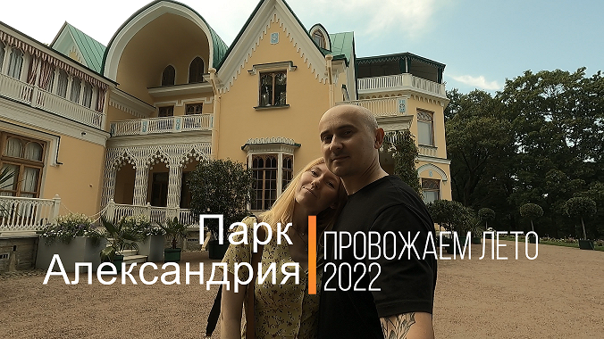 Провожаем лето 2022. Парк Александрия