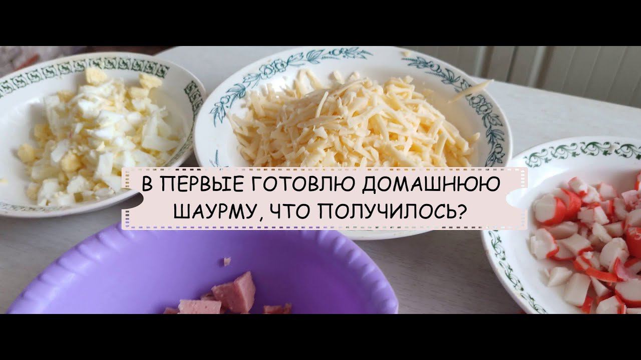 Готовлю домашнюю шаурму ⚡ или что то непонятное?