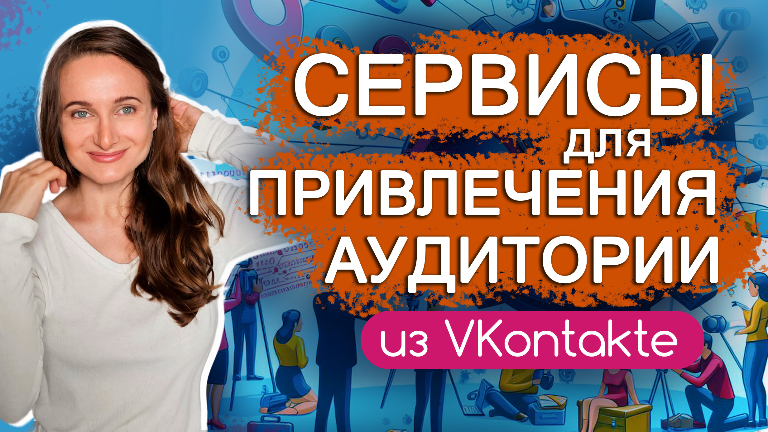 Сервисы для привлечения аудитории во ВКонтакте