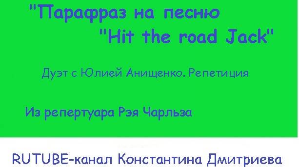 Hit the road Jack