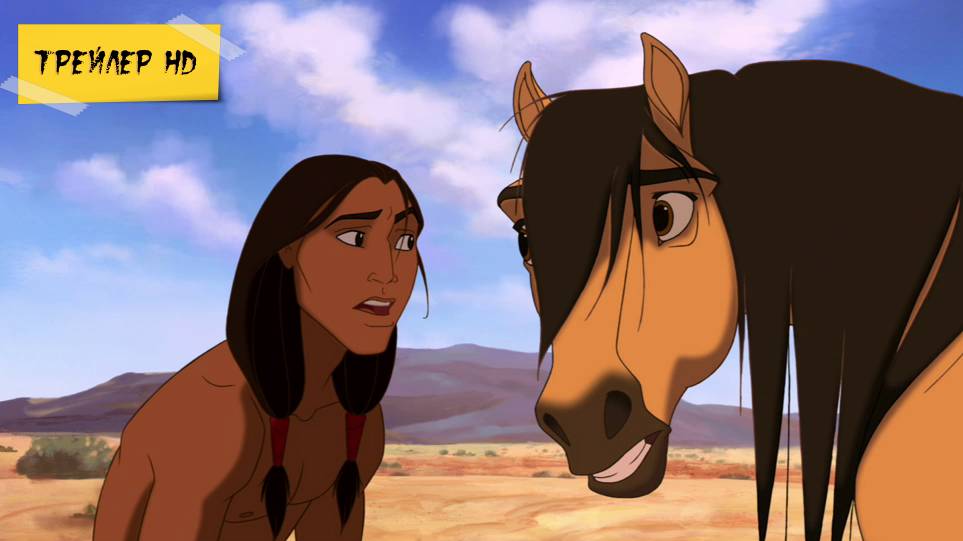 Спирит: Душа прерий / Spirit: Stallion of the Cimarron (Мультфильм, 2002)