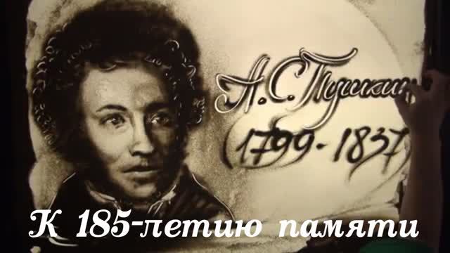 К 185-летия гибели А.С. Пушкина