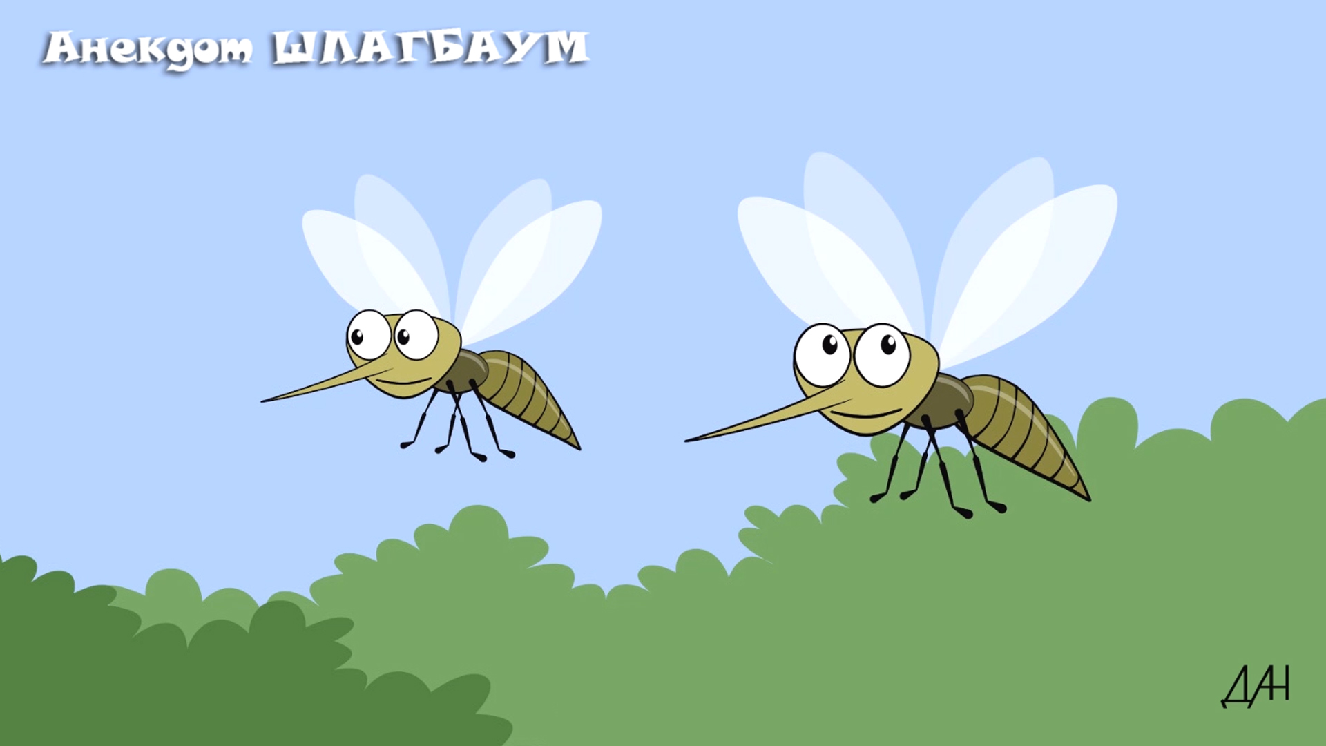 Анекдот ШЛАГБАУМ