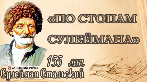 В Ахтынском районе официально открыли Год поэта Сулеймана Стальского