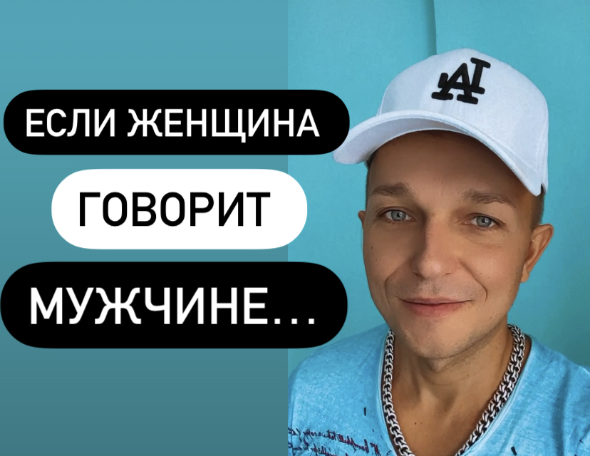 Если женщина говорит мужчине…?