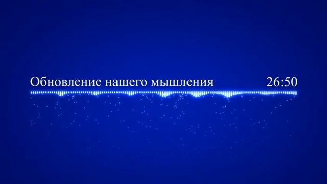 31  Обновление нашего мышления