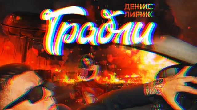 Денис Лирик - Грабли