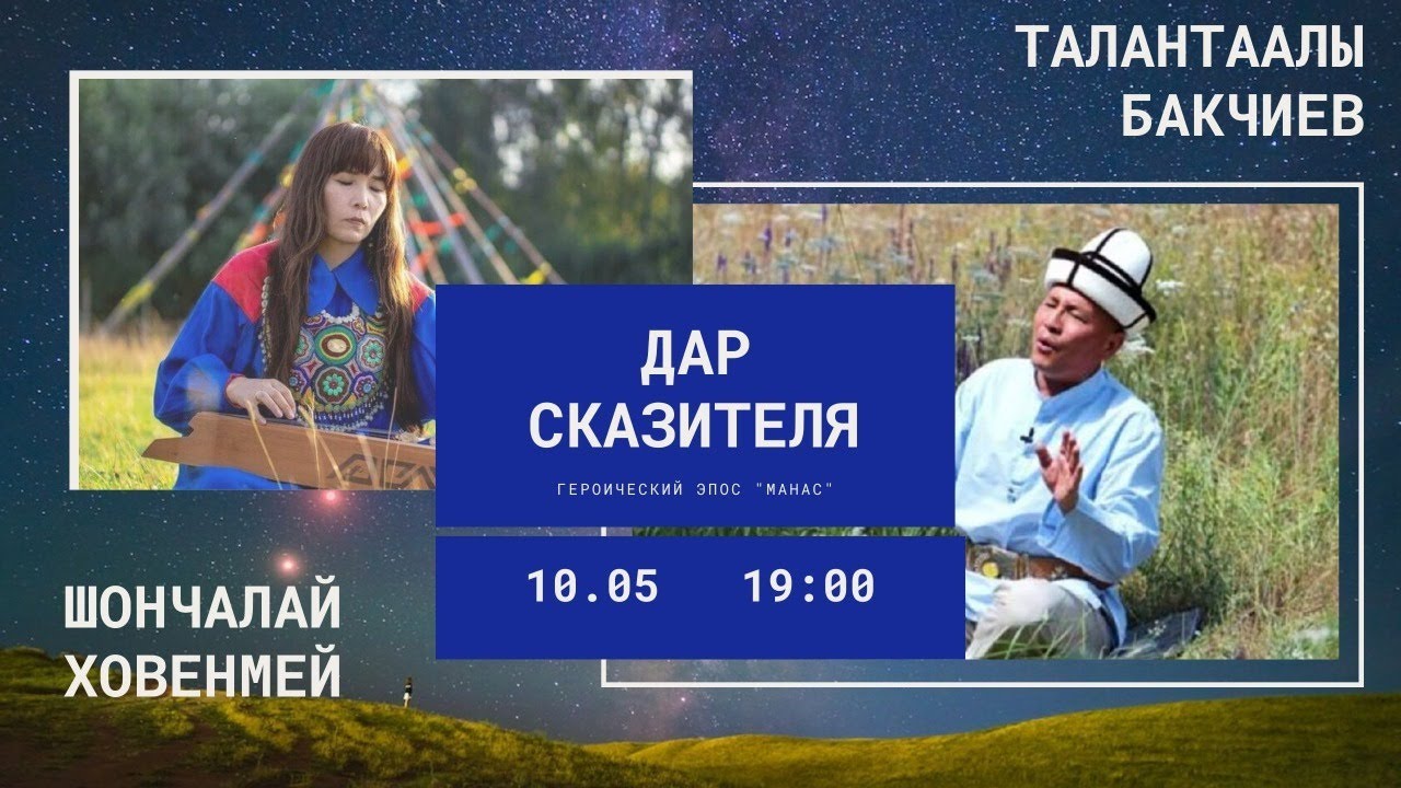 Встреча с Талантаалы Бакчиевым и Шончалай Ховенмей. ДАР СКАЗИТЕЛЯ. Героический эпос «Манас»