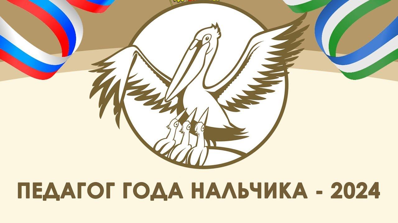 Педагог года Нальчика - 2024 | ЗАКРЫТИЕ