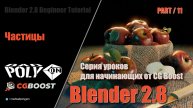Blender 2.8 для начинающих – Частицы | 11
