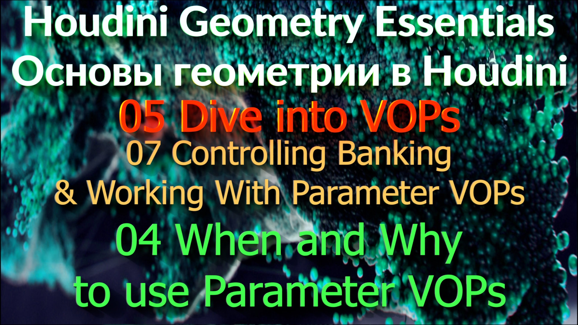 05_07_04 When and Why to use Parameter VOPs