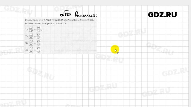 № 203 - Геометрия 8 класс Мерзляк рабочая тетрадь