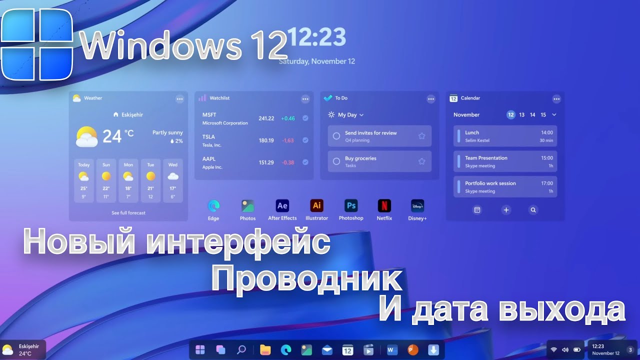 WINDOWS 12 - ДАТА ВЫХОДА И НОВЫЕ ФУНКЦИИ 2024