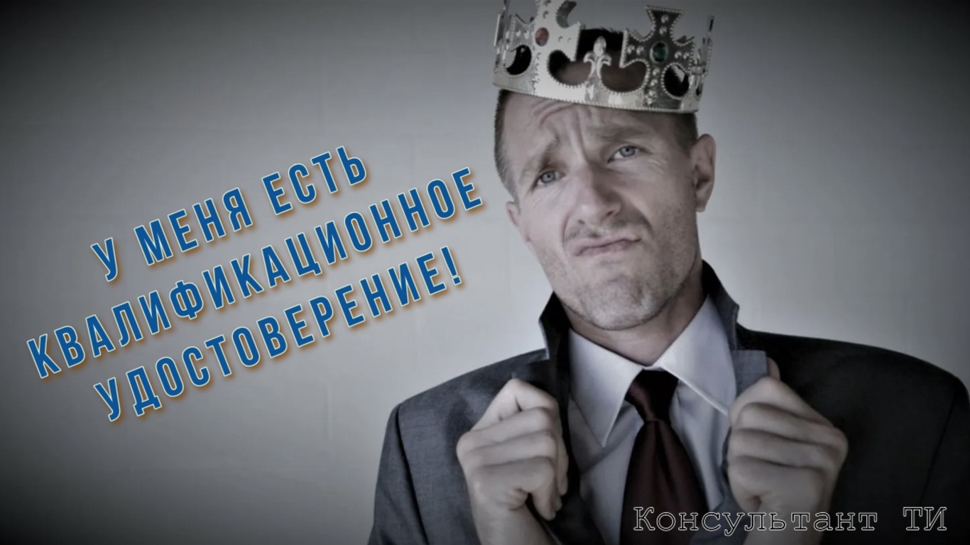 Выпуск 4 У меня есть квалификационное удостоверение!