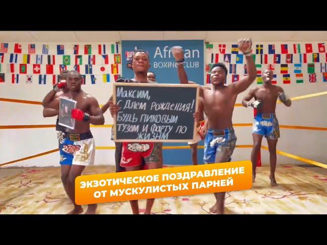 Видеопоздравления с Днем Рождения