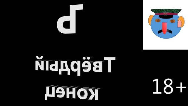 Азбука ефрейтора Мудилова. Часть 3: Х - Я (частушки 18+)