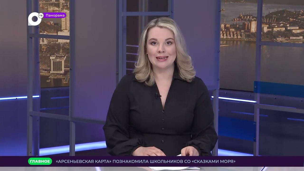 Панорама. Новости Приморского края 21.05.2024