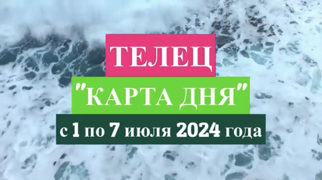 ТЕЛЕЦ - "КАРТА ДНЯ" с 1 по 7 июля 2024 года!!!