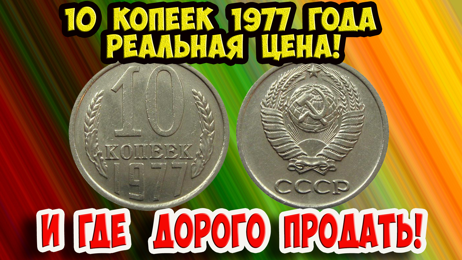 Как распознать дорогие монеты СССР достоинством 10 копеек 1977 года. Где продать и их стоимость.