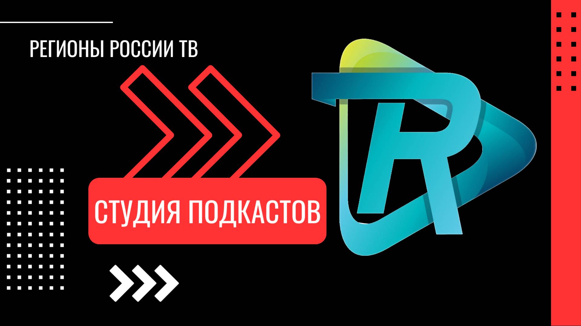 RRTV Podcast Новости 11 августа 2024