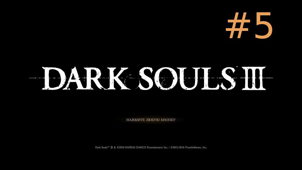 Игра Dark Souls 3 -  часть 5