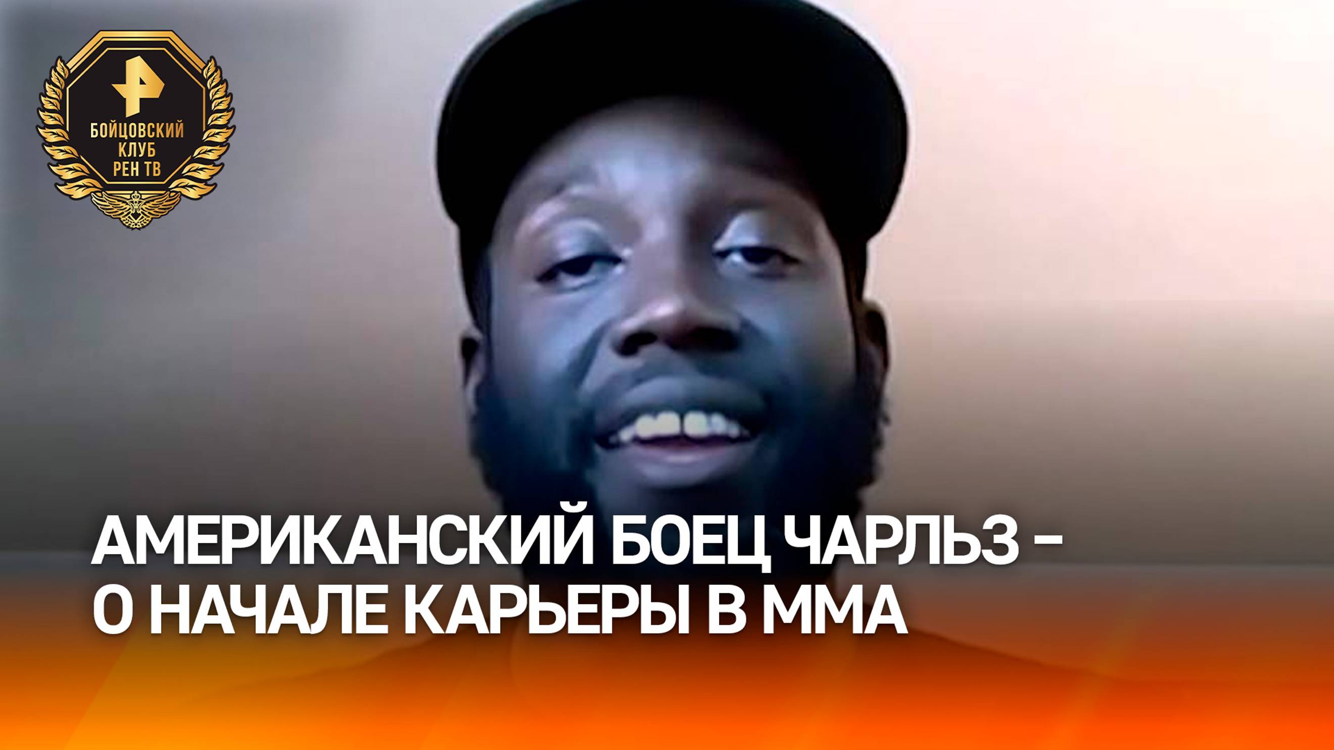 "Хотел посмотреть, смогу ли я": американец Тони Чарльз – о том, как попал в MMA