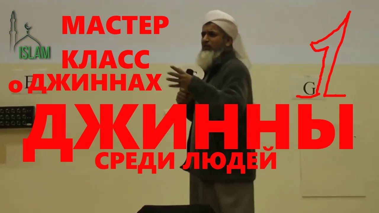 Шейх Хасан Али  Мастер Класс о Джиннах начало Одержимость джиннами, Черная магия и Незримый мир 1 ч