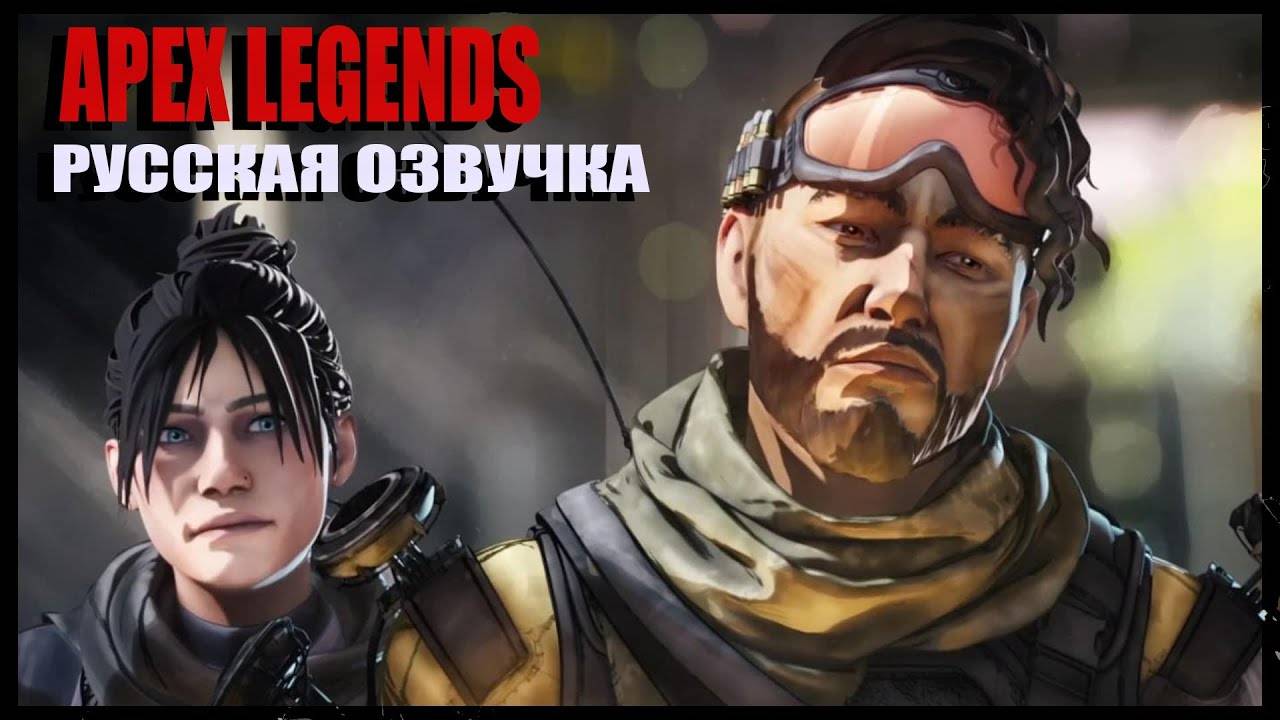 Apex Legends_эпизод 1_Русская озвучка(1080p)
