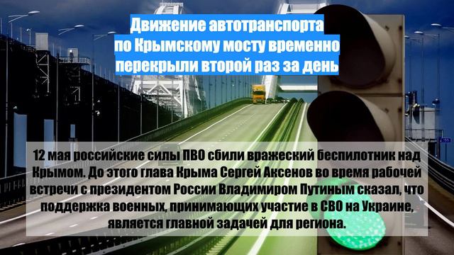 Движение автотранспорта по Крымскому мосту временно перекрыли второй раз за день