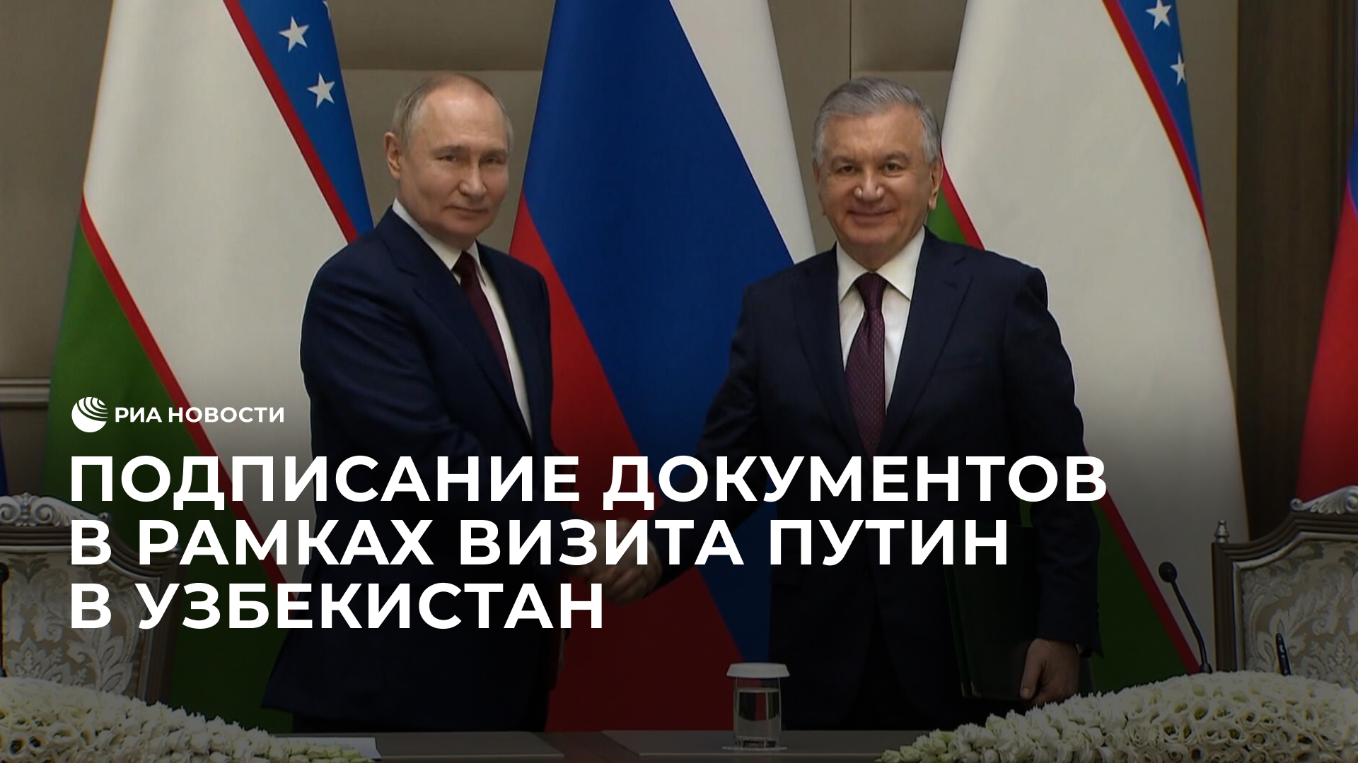 Подписание документов в рамках визита Путин в Узбекистан