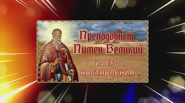 Преподобный Пимен Великий и его наставления