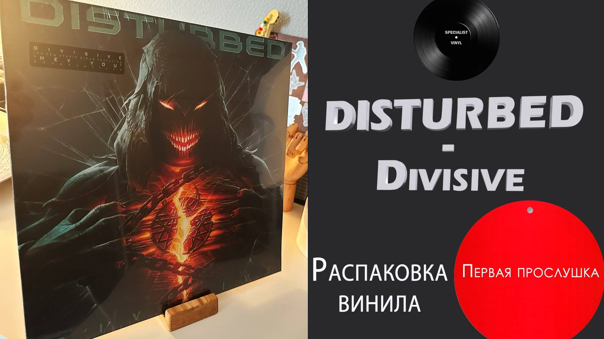 Распаковка винила Disturbed – Divisive (2022 Reprise) #066