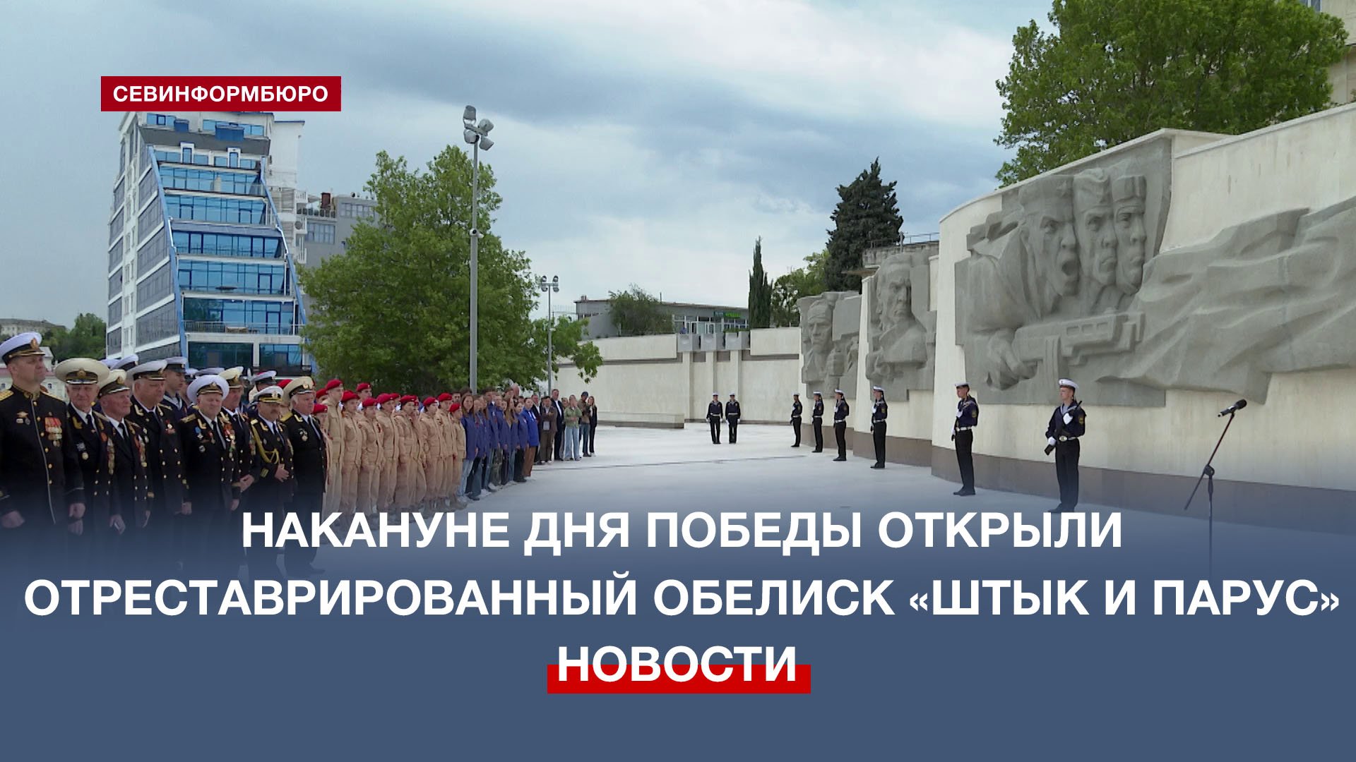 Накануне Дня Победы в Севастополе после реставрации открыли Обелиск «Штык и Парус»