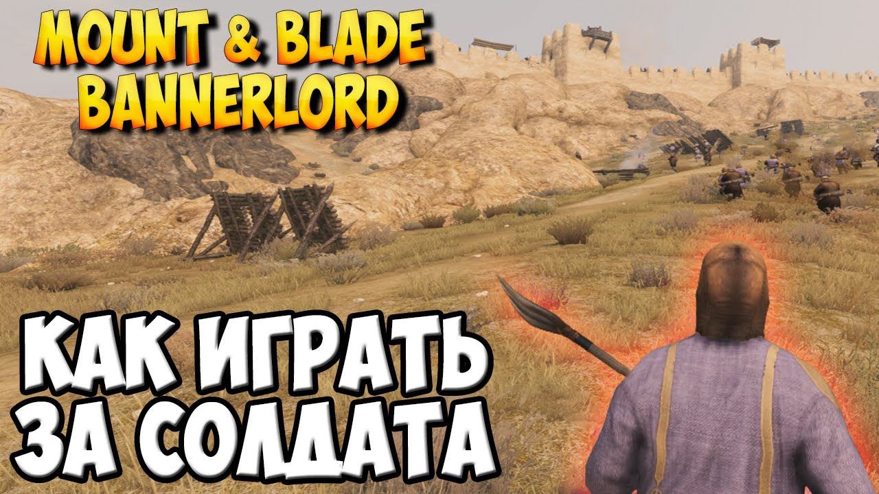 КАК ИГРАТЬ ЗА СОЛДАТА В Mount & Blade 2: Bannerlord [МОД Freelancer]