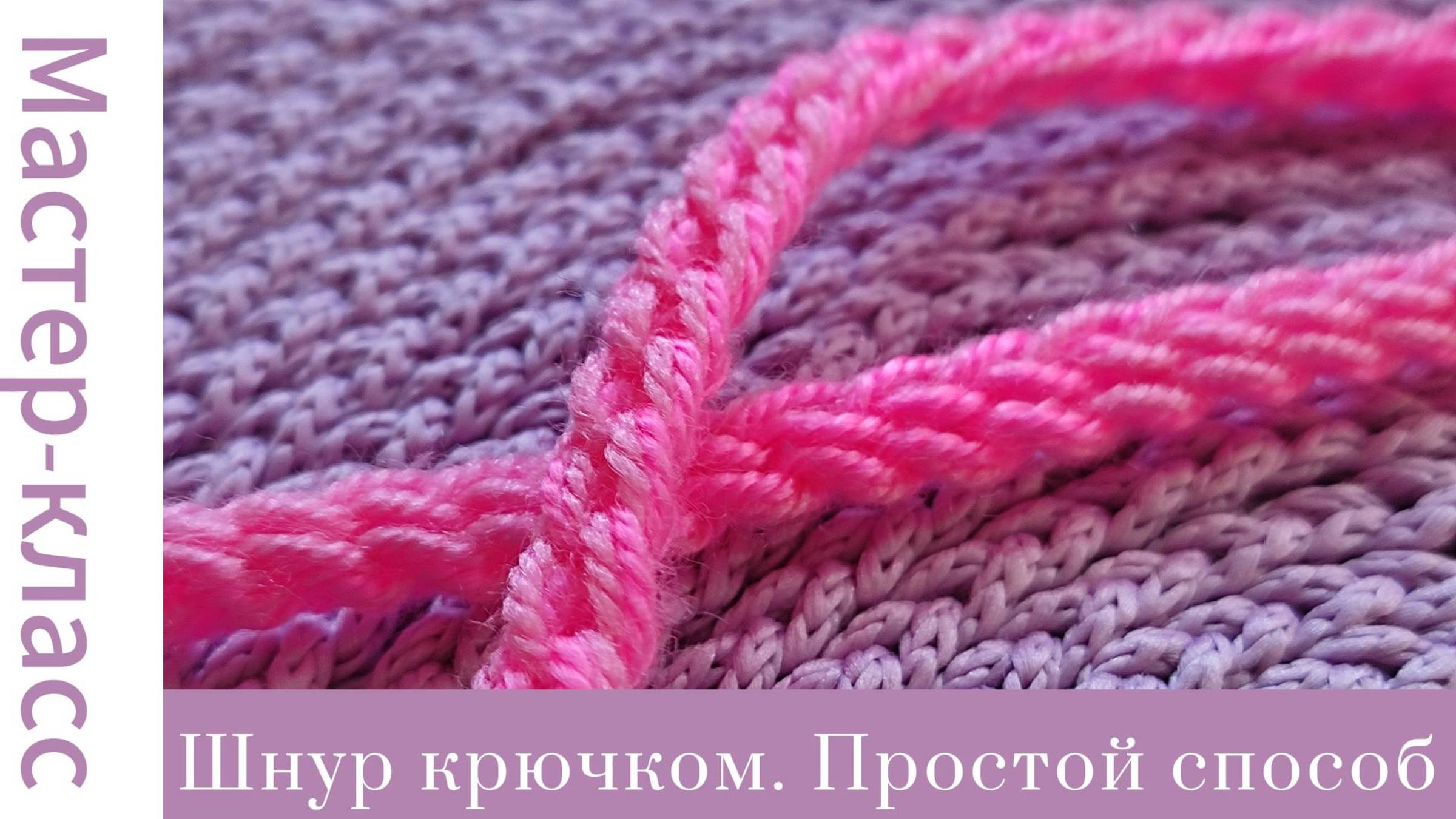 Объемный шнур крючком. Простой способ! #easy #crochet #crocheting #handmade #tutorial