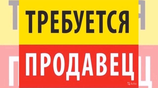 Вакансии Москва Авито Продавец (контакты в описании)