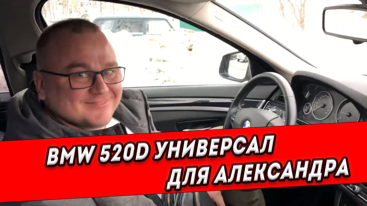 Крайне редкий автомобиль мы помогли найти Александру 👉🏼 BMW 520D универсал