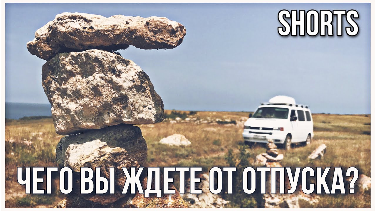 Чего вы ждете от своего отпуска Крым. #vanlife #shorts.mp4