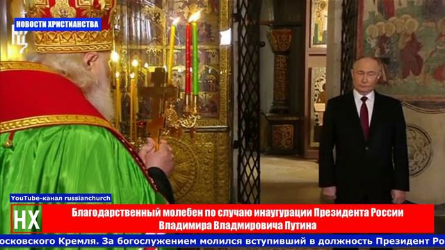 НХ: Благодарственный молебен по случаю инаугурации Президента России Владимира Владимировича Путина