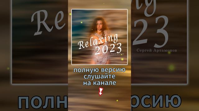 Потрясающая музыка - Relaxing 2023: - автор Сергей Артамонов