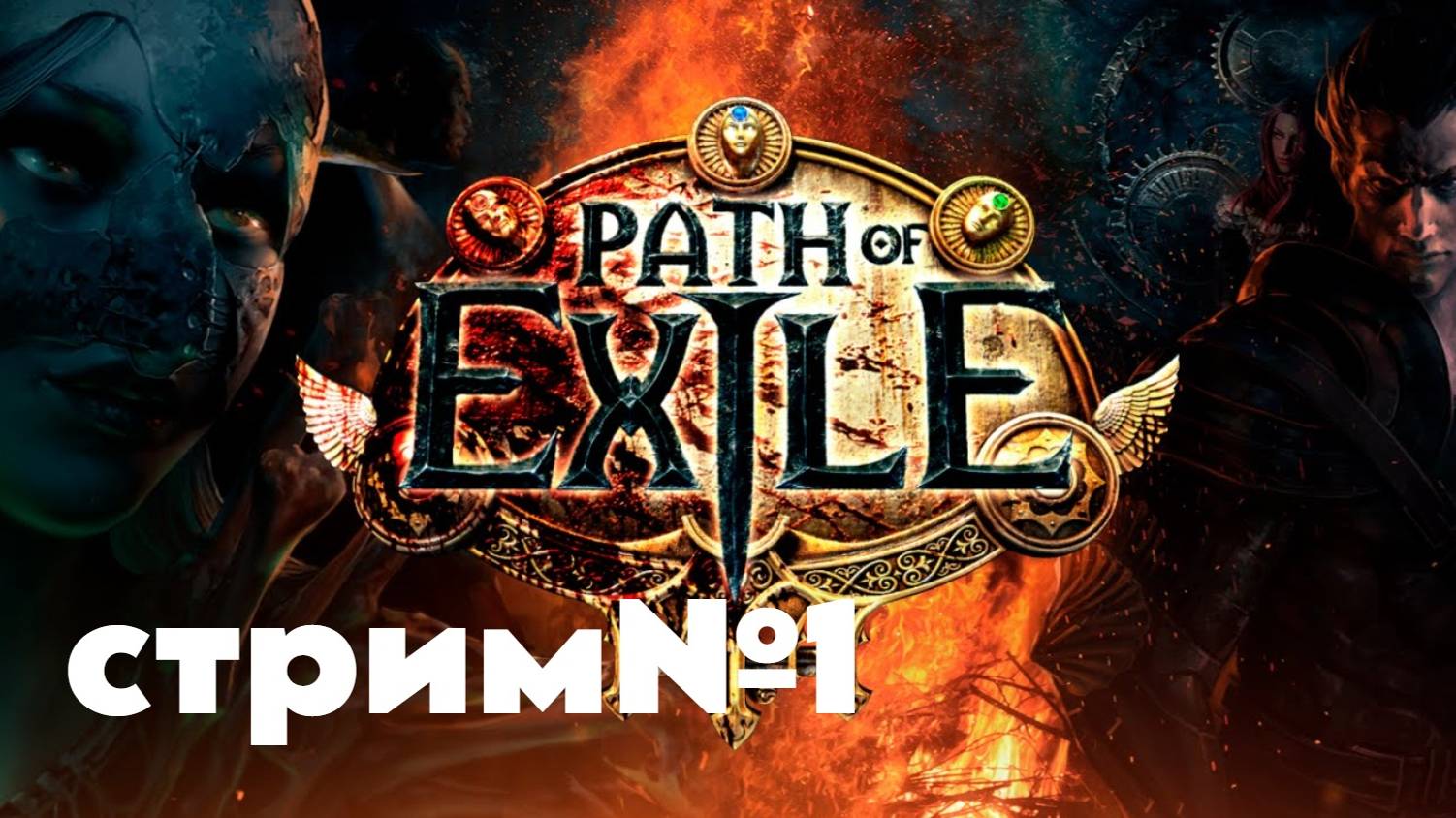 Path of Exile первый стрим ПОЕ. Врываюсь в лигу. Ледяные клинки