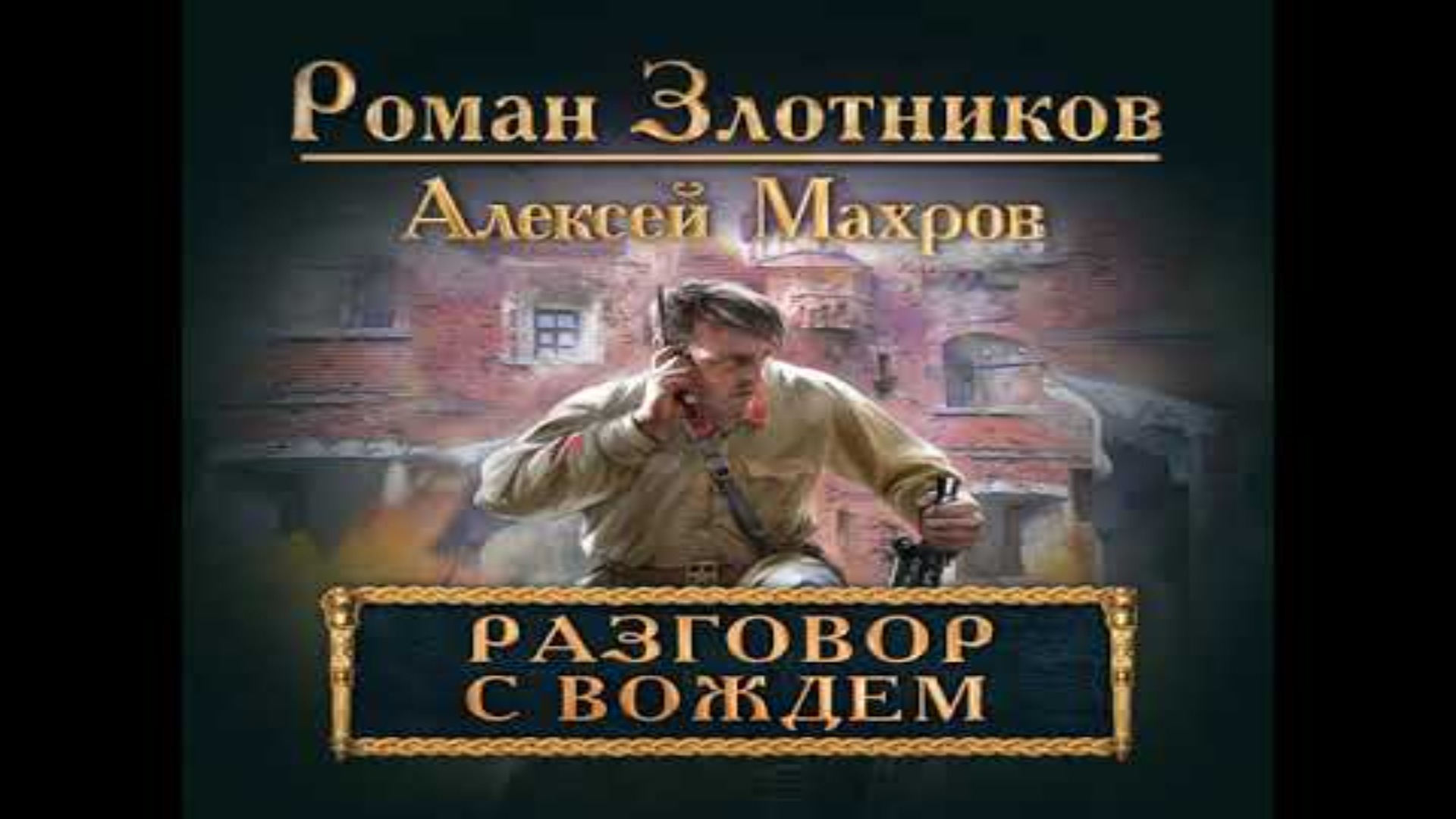 Р. Злотников. А. Махров.  Разговор с вождëм.  Эпизод 2.