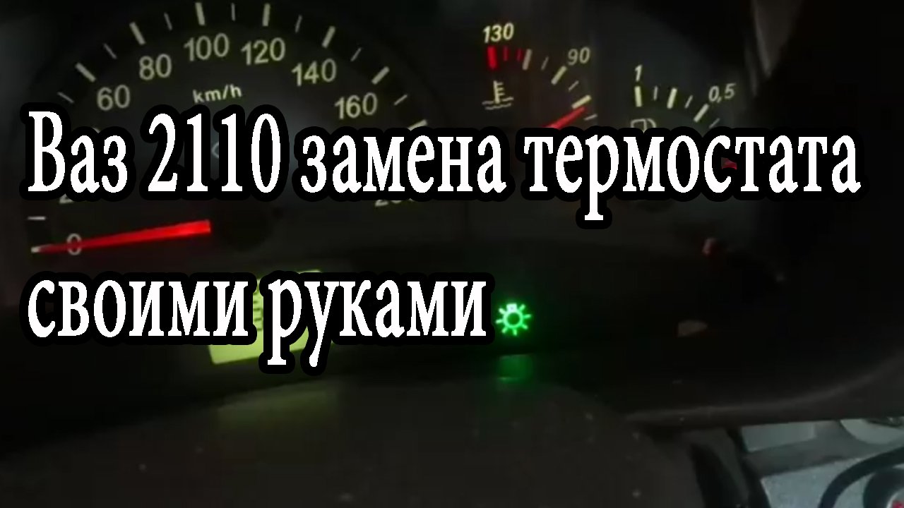 Ваз 2110 замена термостата своими руками.mp4