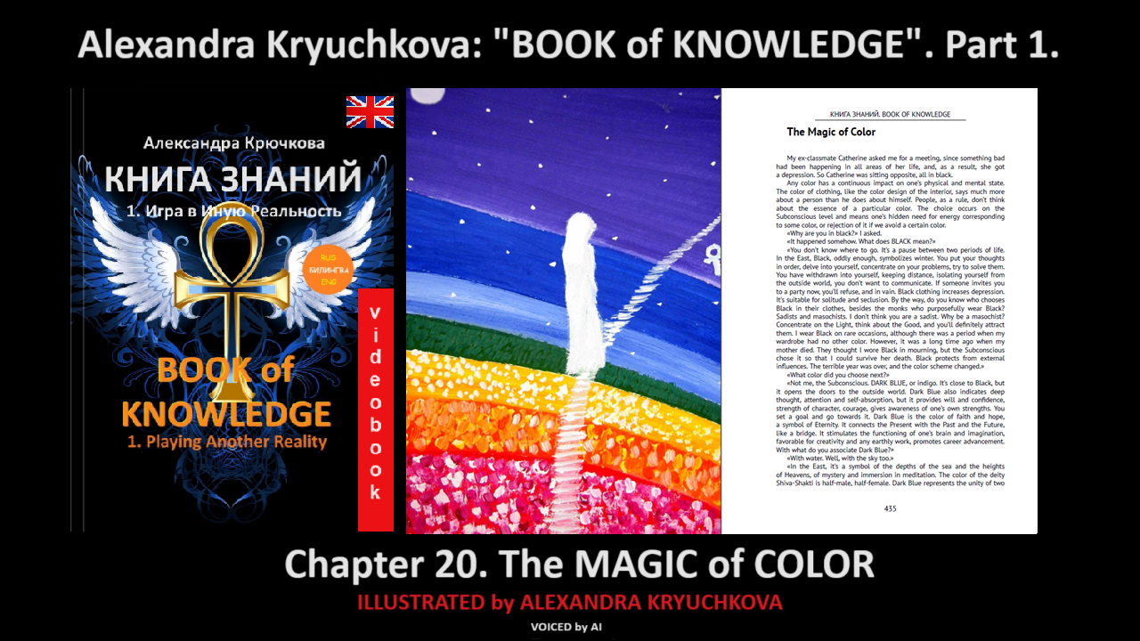 “Book of Knowledge”. Part 1. Chapter 20. The Magic of Color (by Alexandra Kryuchkova)